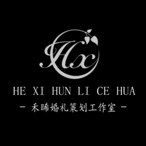 邻水禾晞婚礼策划工作室